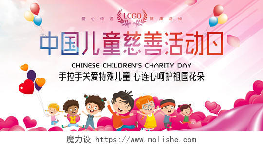 中国儿童慈善活动日爱心传递健康成长公益慈善展板